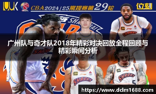 意甲直播意甲直播广州队与奇才队2018年精彩对决回放全程回顾与精彩瞬间分析