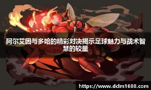 意甲直播意甲直播阿尔艾因与多哈的精彩对决揭示足球魅力与战术智慧的较量