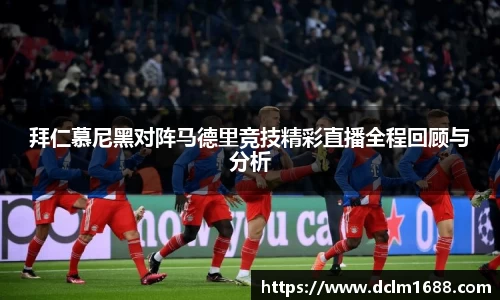 意甲直播意甲直播拜仁慕尼黑对阵马德里竞技精彩直播全程回顾与分析